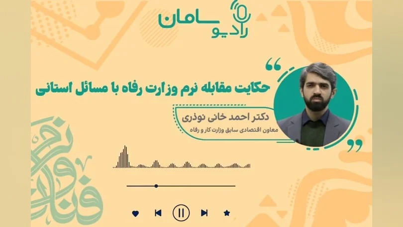 حکایت مقابله نرم وزارت رفاه با مسائل استانی